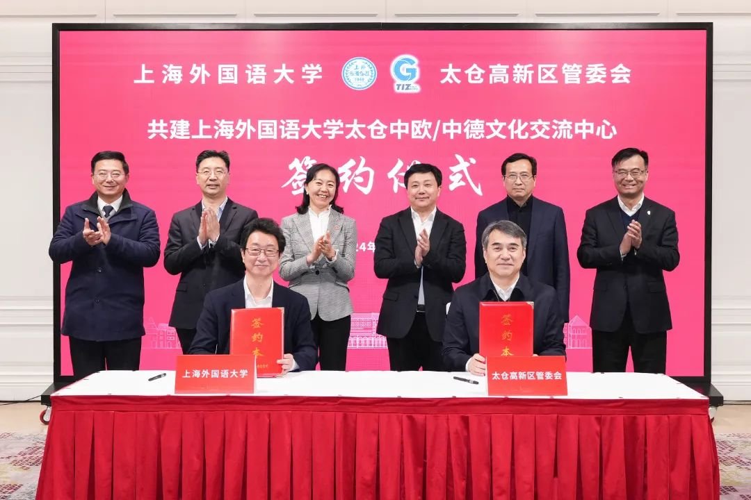上海外国语大学与太仓高新区签约!